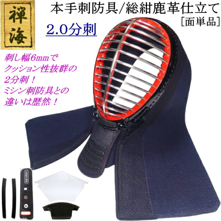 楽天市場】『禅海』本手刺防具/総紺革仕立て2.0分刺 [面] 刺繍無料