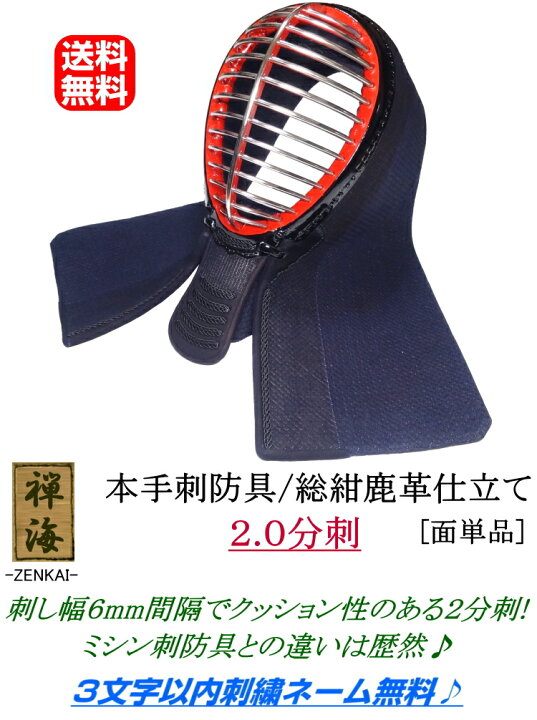 楽天市場】『禅海』本手刺防具/総紺革仕立て2.0分刺 [面] 刺繍無料 