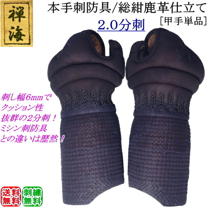 楽天市場】『禅海』本手刺防具/総紺革仕立て2.0分刺 [甲手] 刺繍無料  