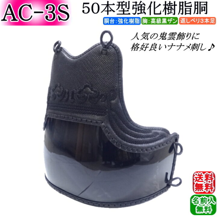 楽天市場】剣道 胴 / [AC-3S] 50本型強化樹脂胴(黒) [鬼雲飾り濃紺  