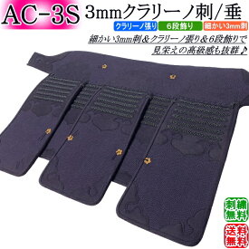 剣道 垂 / [AC-3S] 3mmクラリーノ刺 垂　　刺繍無料！ 送料無料(北海道・沖縄県除く) 【防具 剣道防具 垂れ 剣道具】【RCP】