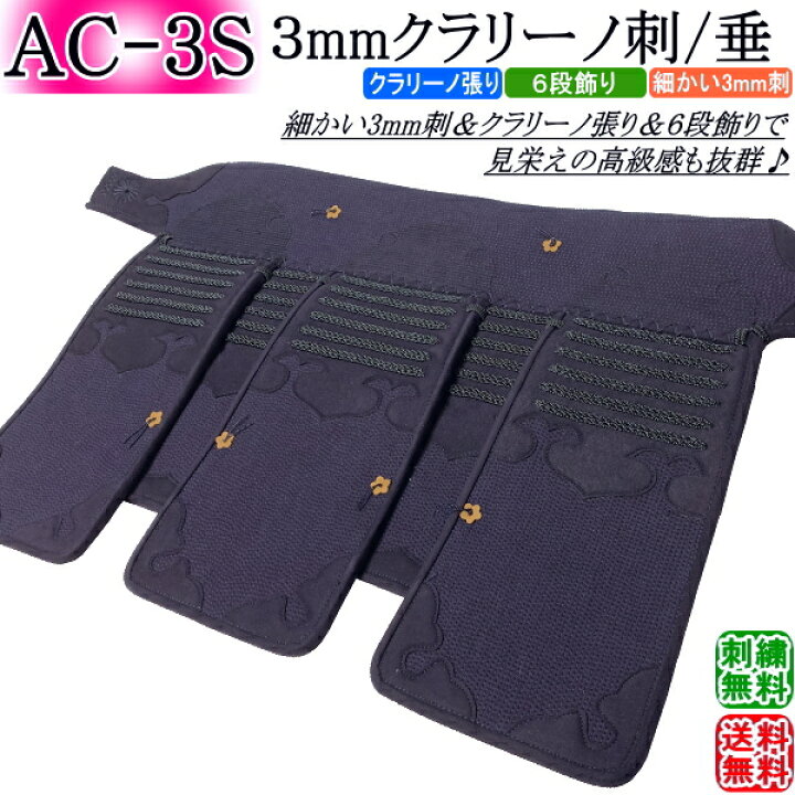 楽天市場】剣道 垂 / [AC-3S] 3mmクラリーノ刺 垂 刺繍無料！ 送料無料 