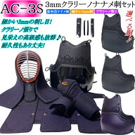剣道 防具 セット / [AC-3S] 3mmクラリーノナナメ刺 ★好みの胴を選べる♪ 刺繍無料！胴裏文字彫り無料！…