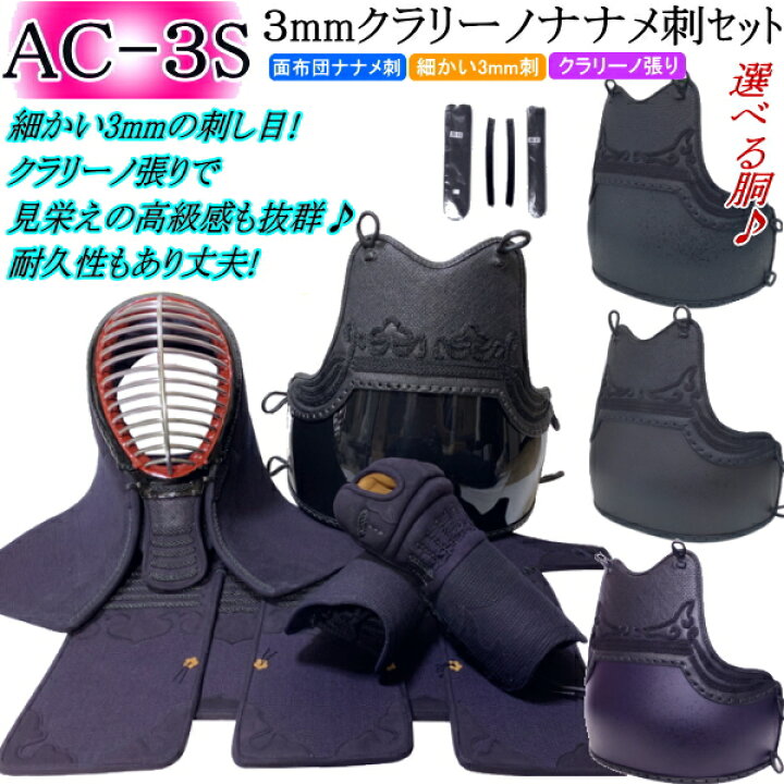 楽天市場】剣道 防具 セット / [AC-3S] 3mmクラリーノナナメ刺 ☆好み 