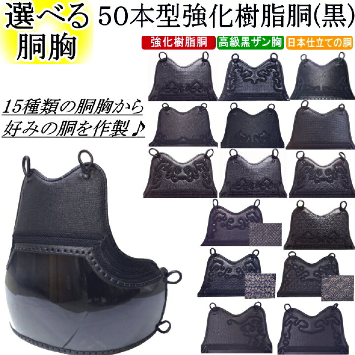 楽天市場】剣道 胴 / 50本型強化樹脂胴(黒) 胴裏文字彫り無料！ 送料  