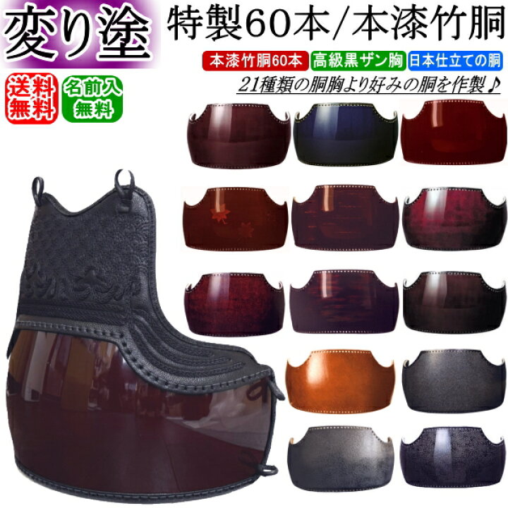 楽天市場】剣道 胴 / 特製60本変り塗り本漆竹胴 胴裏文字彫り無料  