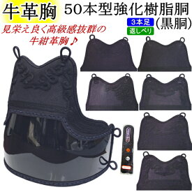 剣道 胴 / [NEW!] 牛紺革胸 50本型強化樹脂胴(黒) 胴裏文字彫り無料！ 送料無料(北海道・沖縄県除く)【防具 剣道防具 剣道具】【RCP】
