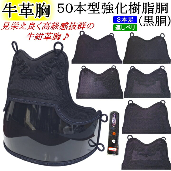 楽天市場】剣道 胴 / [NEW!] 牛紺革胸 50本型強化樹脂胴(黒) 胴裏文字 