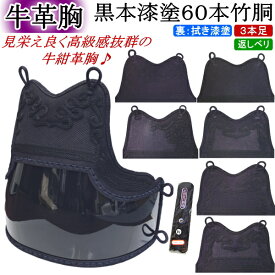 剣道 胴 / [NEW!] 牛紺革胸 黒本漆塗60本竹胴　胴裏文字彫り無料！ 送料無料(北海道・沖縄県除く)【防具 剣道防具 剣道具】【RCP】