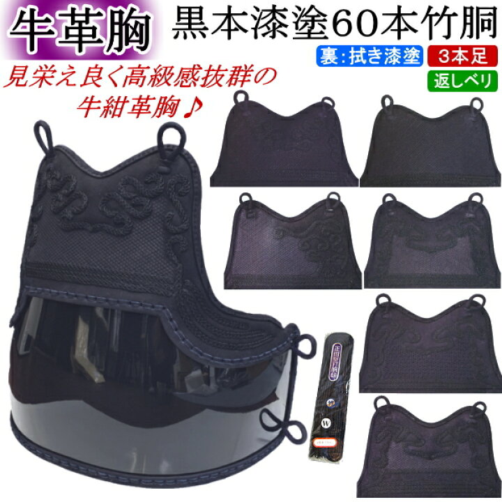 楽天市場】剣道 胴 / [NEW!] 牛紺革胸 黒本漆塗60本竹胴 胴裏文字彫り  