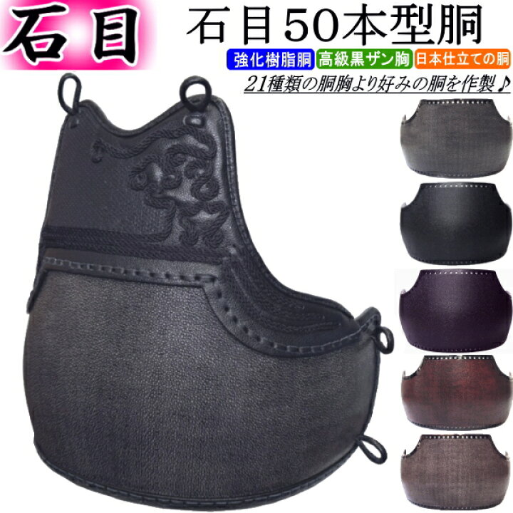 楽天市場】剣道具 剣道防具 単品 胴 3本足 50本型 強化樹脂胴 ｜胴 