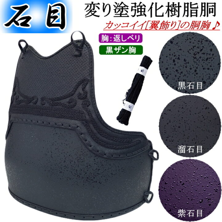 楽天市場】剣道 胴 / [NEW!] 石目強化樹脂胴 [胸:翼飾り] 胴裏文字彫り 