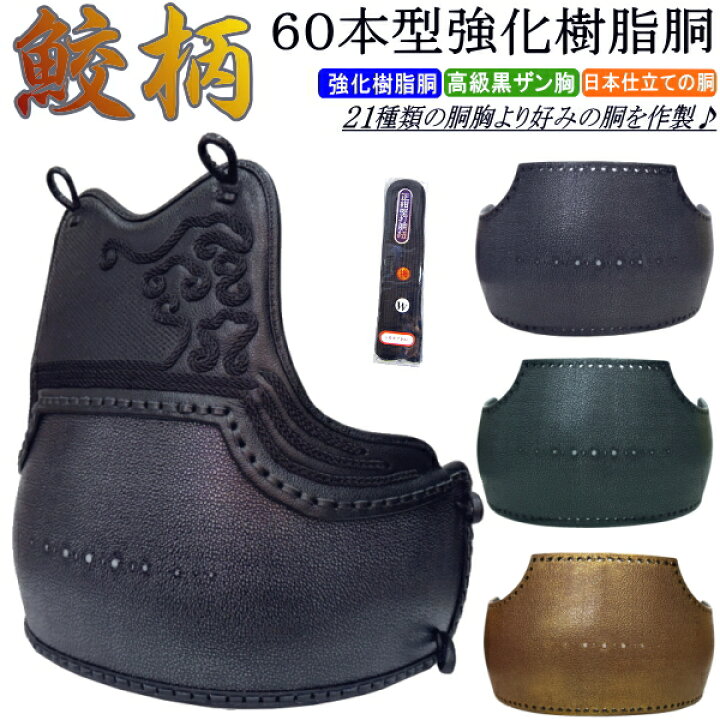 楽天市場】[NEW!] 剣道 胴 / 鮫柄 60本型強化樹脂胴 胴裏文字彫り無料 