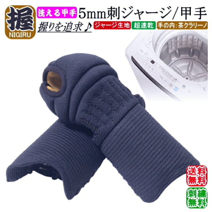 楽天市場】剣道 小手 甲手 /【握/NIGIRU】洗える甲手！ 5mmジャージ甲 