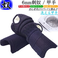 剣道 小手 甲手 / [洗える甲手] 6mm刺・奴　刺繍無料！送料無料(北海道・沖縄県除く) 【剣道 防具 剣道防…