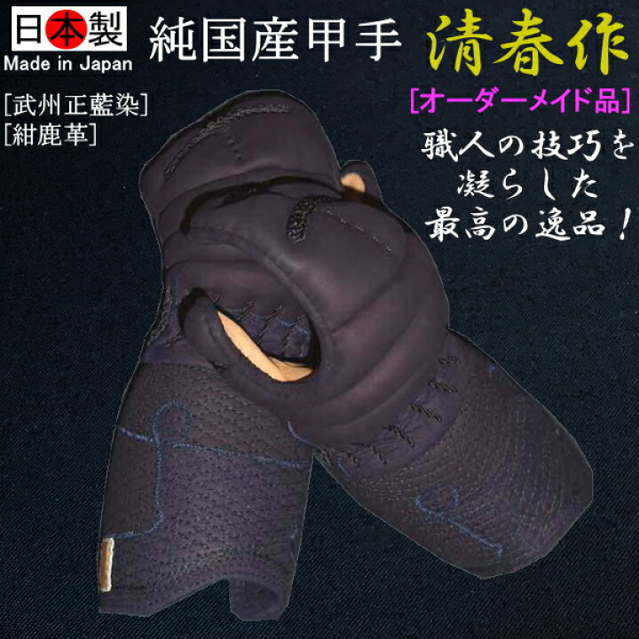 楽天市場】剣道 小手 甲手 / [日本製] 純国産甲手《清春作》[武州正 