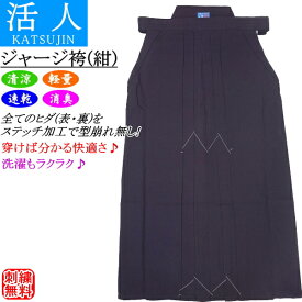 剣道 袴 [活人]ジャージ袴《全てのヒダをステッチ加工》(紺) 刺繍無料！ 送料無料(北海道・沖縄県除く)【剣道衣 剣衣 剣道具】【RCP gift】