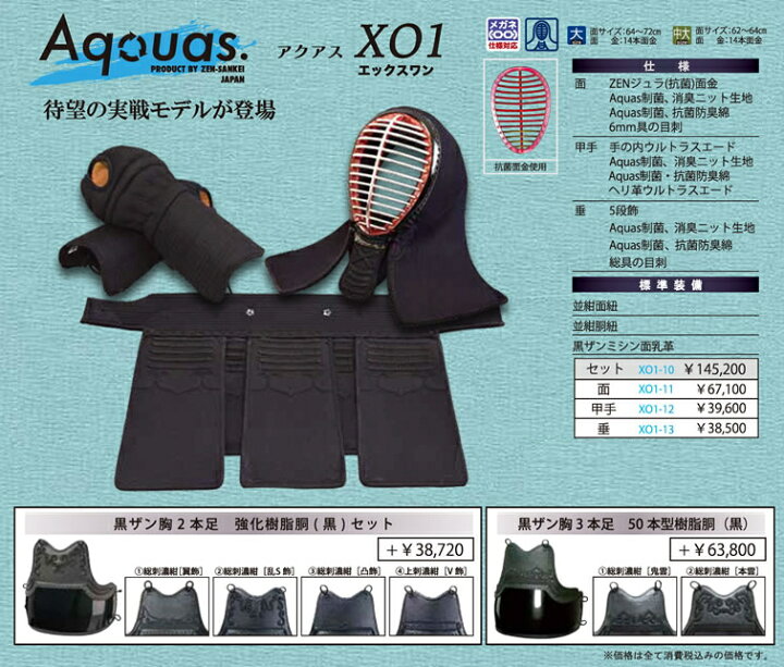 楽天市場】剣道 防具 セット / [Aquas/XO1] 実戦型 制菌・消臭防具 
