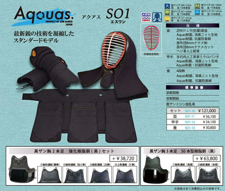 楽天市場】剣道 防具 セット / [Aquas/SO1] 制菌・消臭防具セット 刺繍 