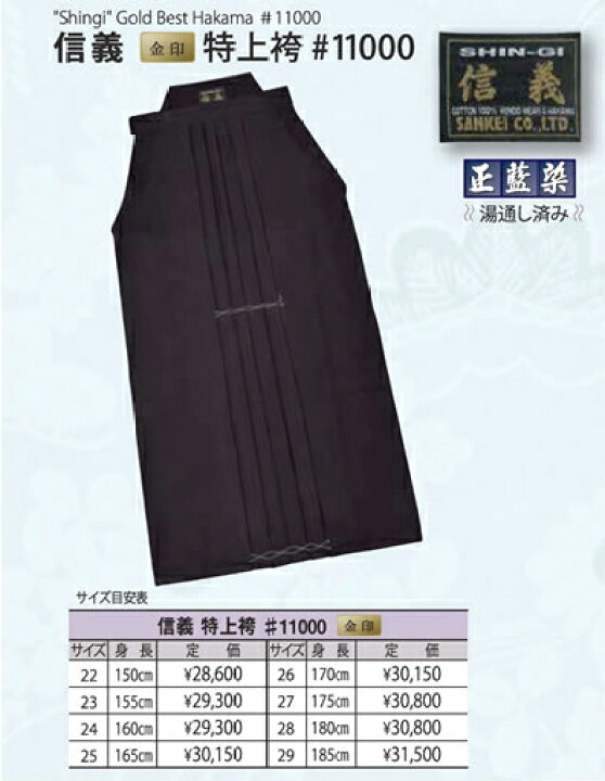 楽天市場】剣道 袴 / [信義] 特上綿袴11000番 [金印] 刺繍無料！ 送料 