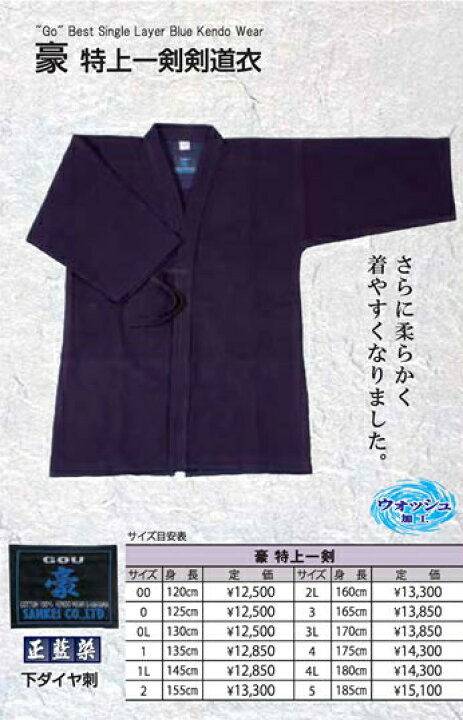 楽天市場】剣道着 / [豪] 特上剣衣一重(紺)[正藍染] 綿100％ 刺繍無料 
