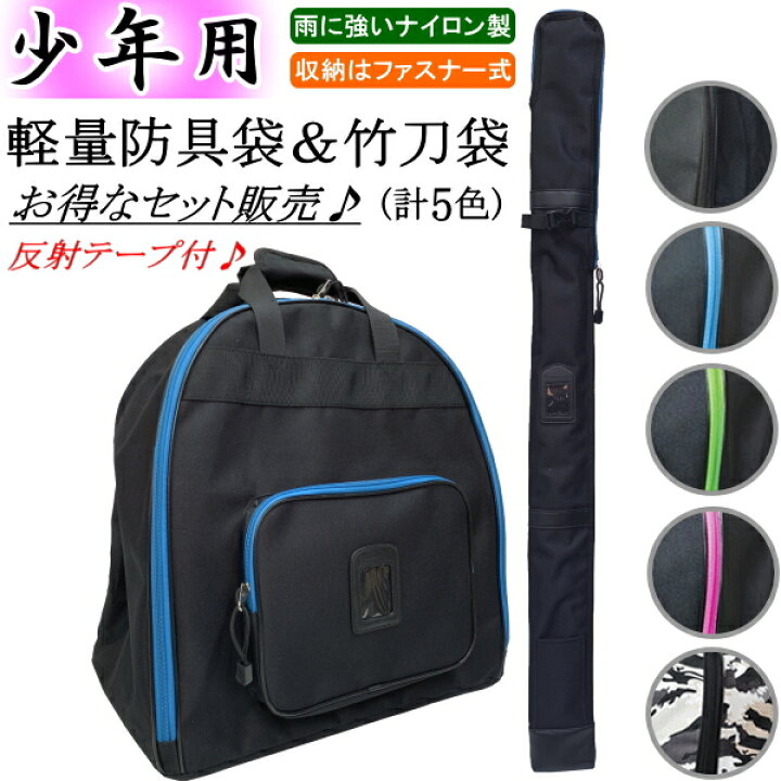 楽天市場】剣道 防具袋 竹刀袋 / 少年用軽量ナイロンリュック＆竹刀袋 