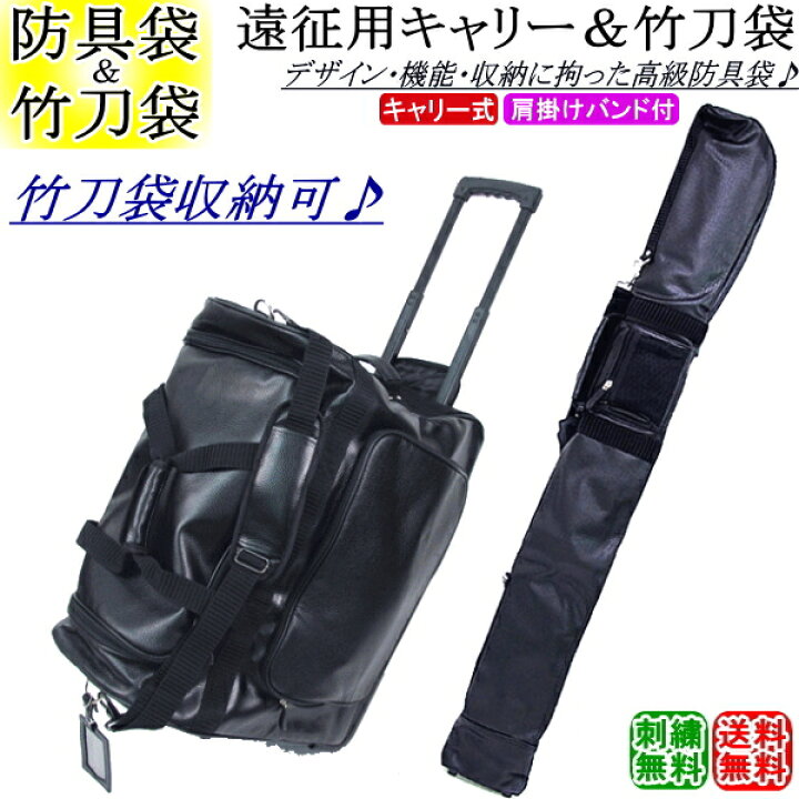 楽天市場】剣道 防具袋 竹刀袋 / 遠征用キャリーバッグ(キャスター式  