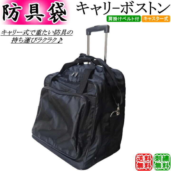 楽天市場】剣道 防具袋 / キャリーボストン(キャスター式) 刺繍無料 