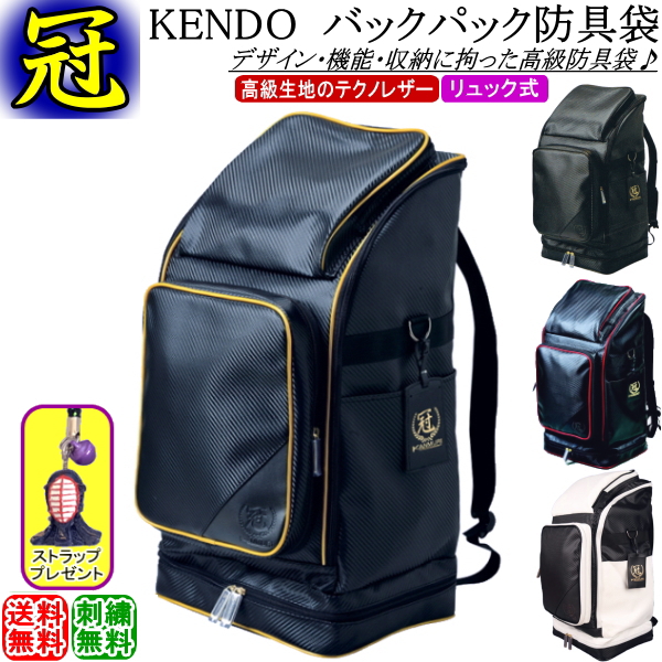 楽天市場】剣道 防具袋 /《冠》KENDO バックパック防具袋 (リュック式 