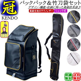 剣道 防具袋 竹刀袋 /《冠》KENDO/バックパック防具袋 (リュック式)＆竹刀袋 お得なセット価格!! 刺繍無料！送料無料[北海道・沖縄県配送不可] 【道具袋 防具入れ バッグ 剣道具】【RCP gift】