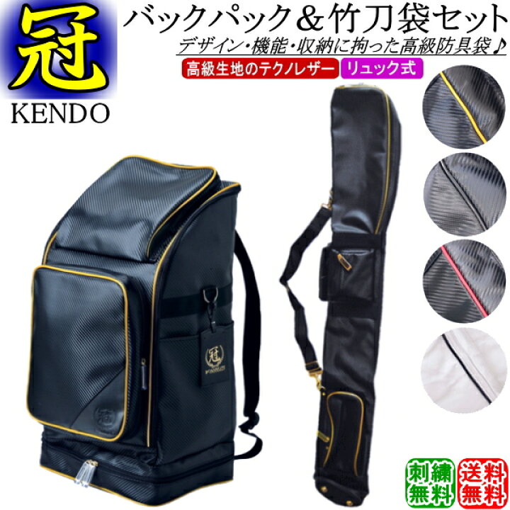 楽天市場】剣道 防具袋 竹刀袋 /《冠》KENDO/バックパック防具袋 