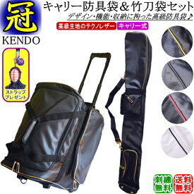 剣道 防具袋 竹刀袋 /《冠》KENDO キャリーバッグ＆竹刀袋 お得なセット価格!! 刺繍無料！送料無料[北海道・沖縄県配送不可] 【道具袋 防具入れ バッグ キャリー 剣道具】【RCP gift】