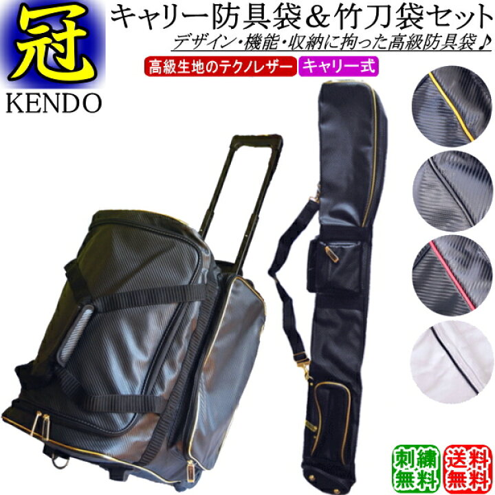 楽天市場】剣道 防具袋 竹刀袋 /《冠》KENDO キャリーバッグ  