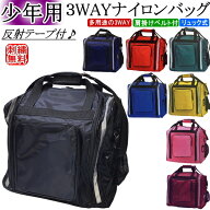 剣道 防具袋 / 少年用3WAYナイロンバッグ[反射テープ付] 刺繍無料！送料無料(北海道・沖縄県除く)【道具…