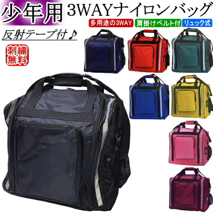 楽天市場】剣道 防具袋 / 少年用3WAYナイロンバッグ[反射テープ付 