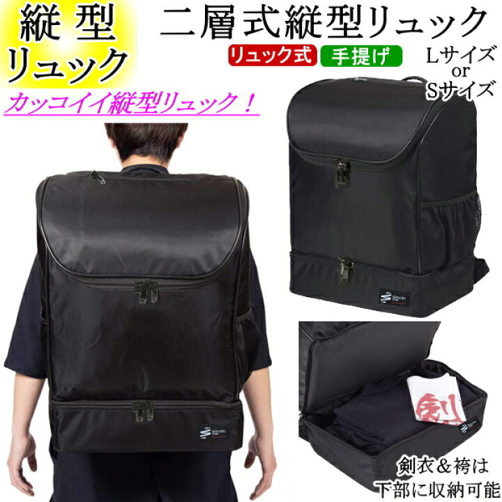 楽天市場】剣道 防具袋 / 二層式縦型リュック(黒) Lサイズ or Sサイズ 