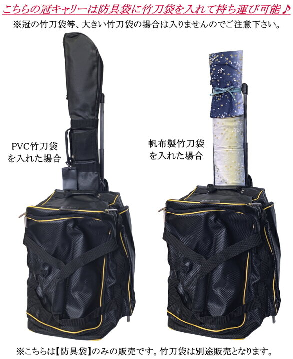 楽天市場】剣道 防具袋 /《冠》KENDO キャリーバッグ(キャスター式 