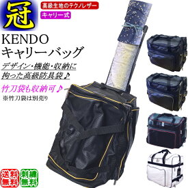 剣道 防具袋 /《冠》KENDO キャリーバッグ(キャスター式)　刺繍無料！送料無料(北海道・沖縄県除く)【道具袋 防具入れ バッグ キャリー 剣道具】【RCP gift】