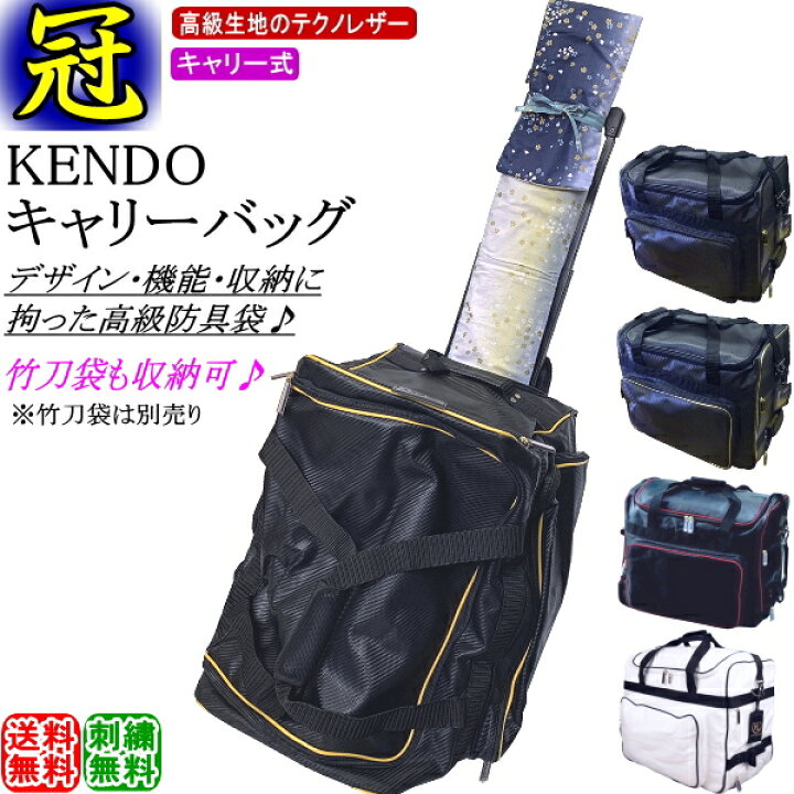 楽天市場】剣道 防具袋 /《冠》KENDO キャリーバッグ(キャスター式  