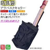 [NEW!] 剣道 防具袋 / アラベスクキャリー (キャスター式)　刺繍無料！送料無料(北海道・沖縄県除く)【道…