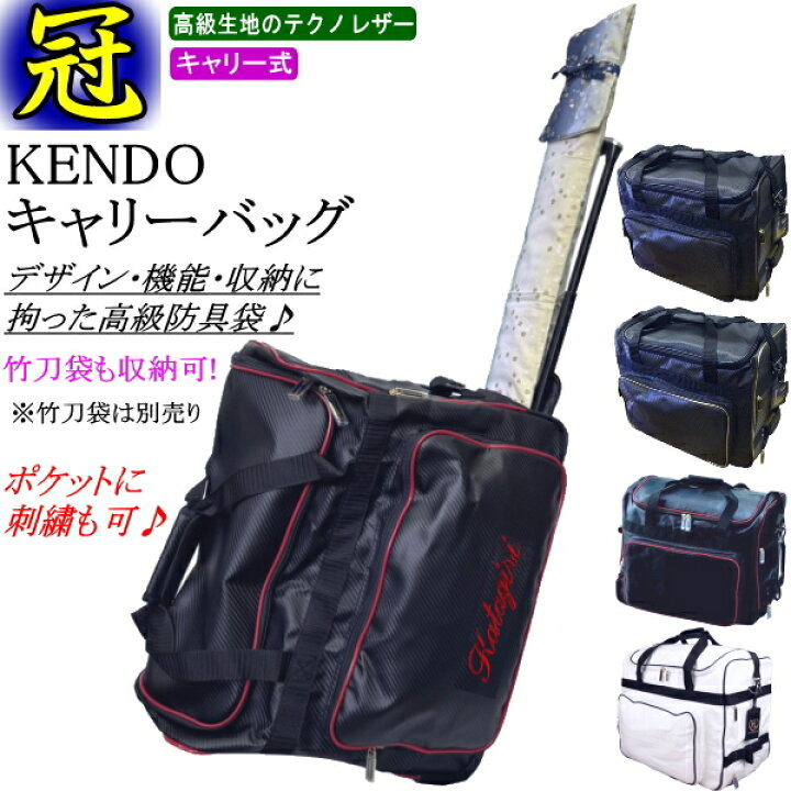 楽天市場】剣道 防具袋 /《冠》KENDO キャリーバッグ(キャスター式 