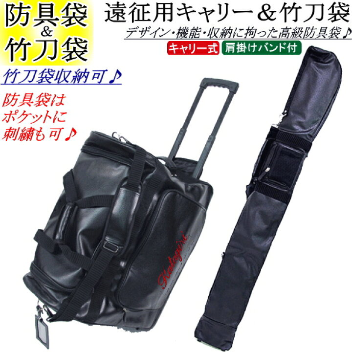 楽天市場】剣道 防具袋 竹刀袋 / 遠征用キャリーバッグ(キャスター式 
