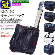 剣道 防具袋 /《冠》KENDO キャリーバッグ(キャスター式)　刺繍無料！送料無料(北海道・沖縄県除く)【道…