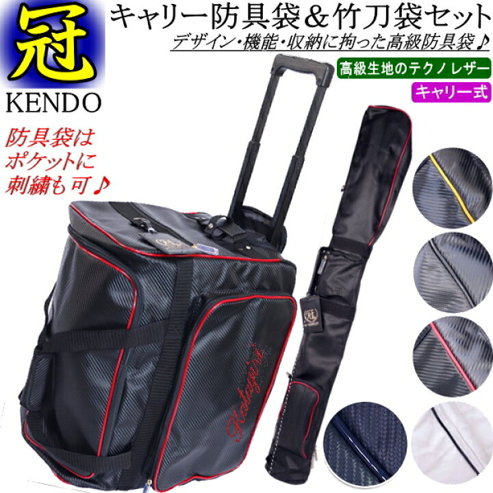 楽天市場】剣道 防具袋 竹刀袋 /《冠》KENDO キャリーバッグ＆竹刀袋 