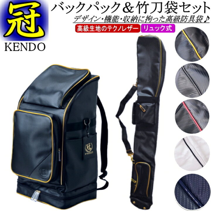 楽天市場】剣道 防具袋 竹刀袋 /《冠》KENDO/バックパック防具袋 