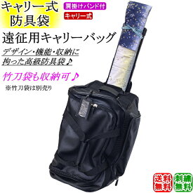 剣道 防具袋 / 遠征用キャリーバッグ(キャスター式)[PVC生地] 刺繍無料！送料無料(北海道・沖縄県除く)【道具袋 防具入れ バッグ キャリー 剣道具】【RCP gift】