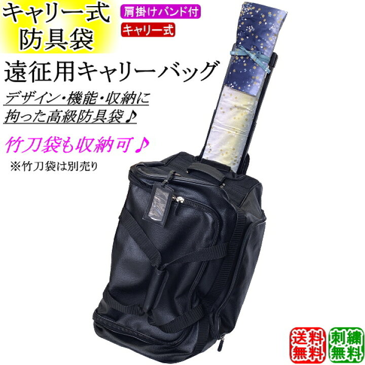 楽天市場】剣道 防具袋 / PVC遠征用キャリーバッグ (キャスター式  