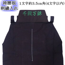 袴・刺繍入れ《腰板1文字約3.5cm角》4文字以内　【剣道 剣道着 袴 ネーム入れ 名前入れ】【RCP gift】