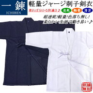 剣道着 / [一錬] 軽量ジャージ刺子調剣衣(紺)(白)刺繍無料！送料無料(北海道・沖縄県除く)【剣道衣 剣道…