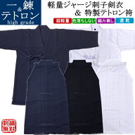 剣道着 セット /[一錬] 軽量ジャージ刺子調剣衣(紺)(白)＆特製テトロン袴 (紺)(白)(黒) [中ヒダステッチ…